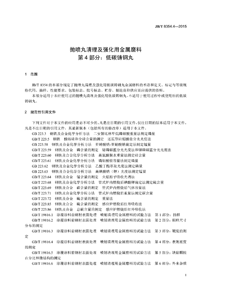 JB/T 8354.4-2015 标准预览