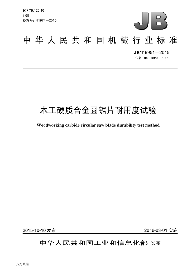 JB/T 9951-2015 标准预览