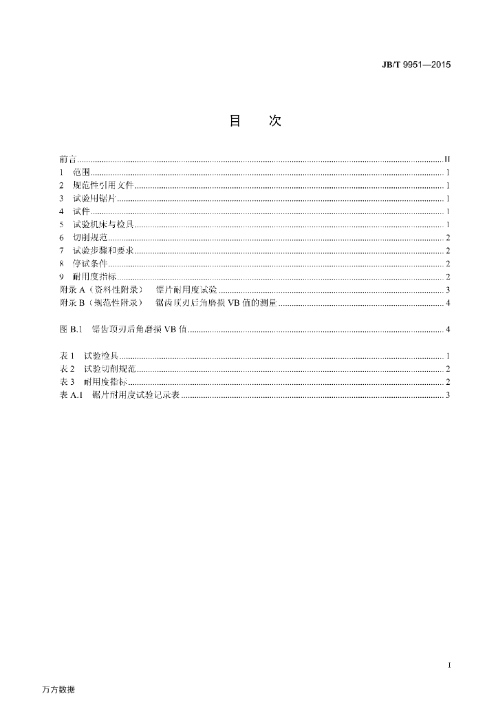JB/T 9951-2015 标准预览