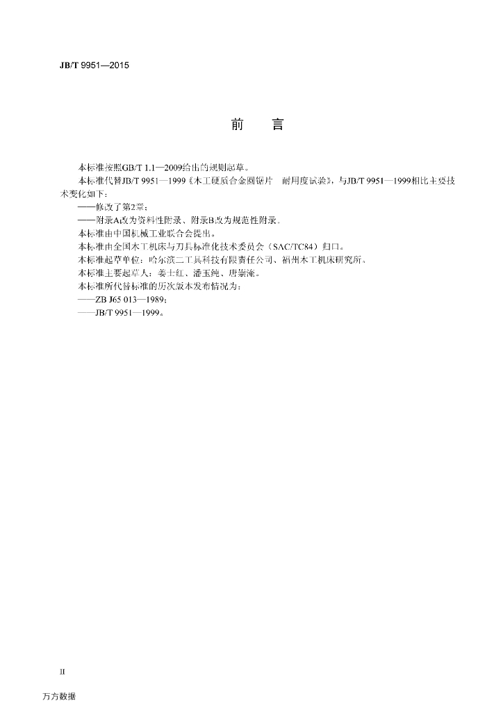 JB/T 9951-2015 标准预览
