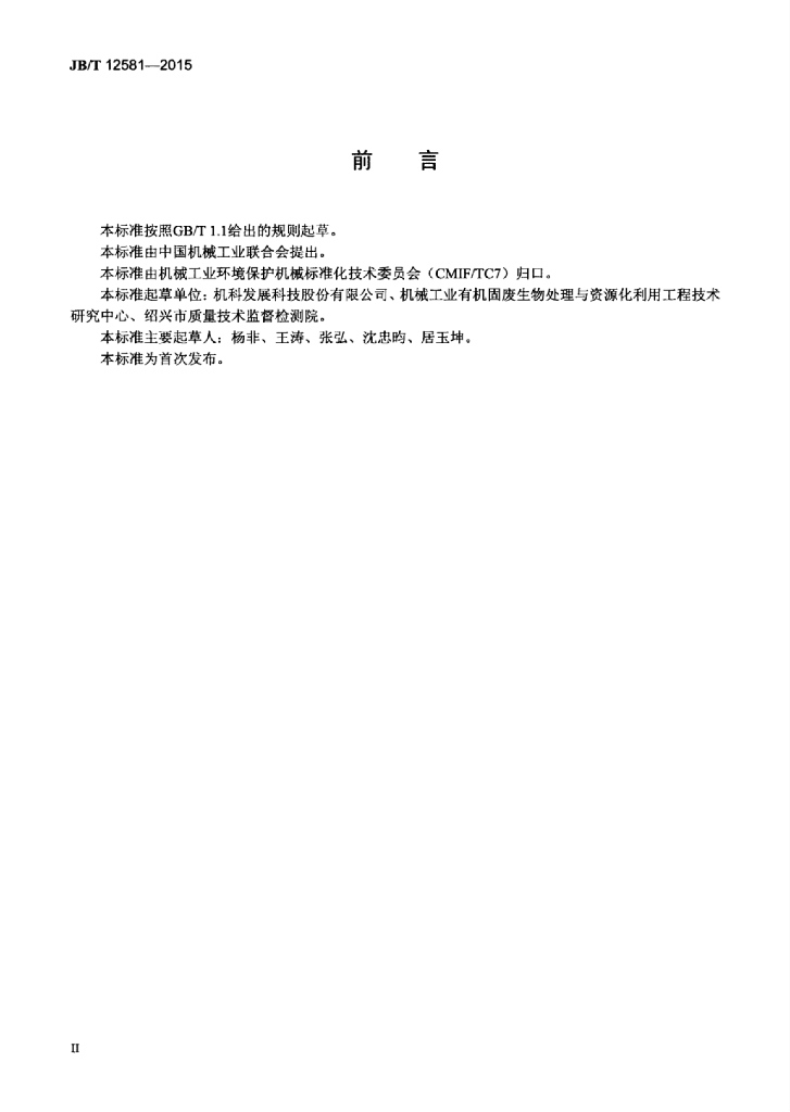 JB/T 12581-2015 标准预览