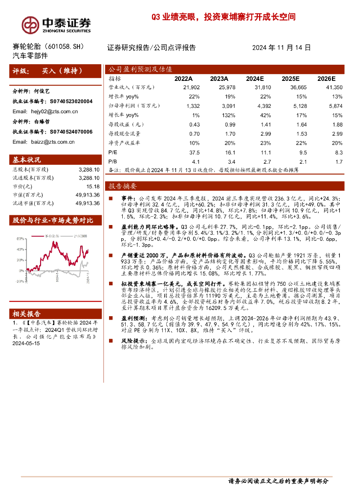 中泰证券：赛轮轮胎（601058）-Q3业绩亮眼，投资柬埔寨打开成长空间