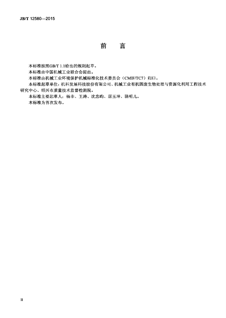 JB/T 12580-2015 标准预览