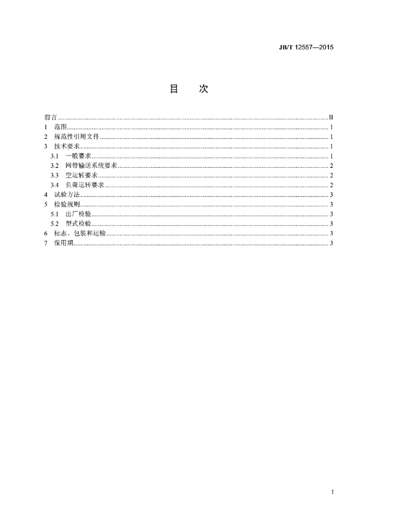 JB/T 12557-2015 标准预览