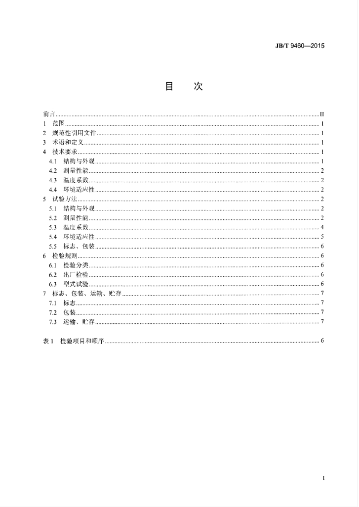 JB/T 9460-2015 标准预览