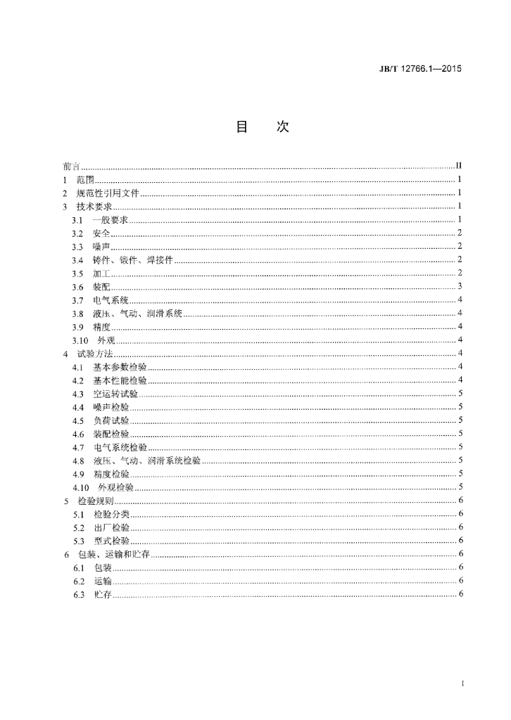 JB/T 12766.1-2015 标准预览