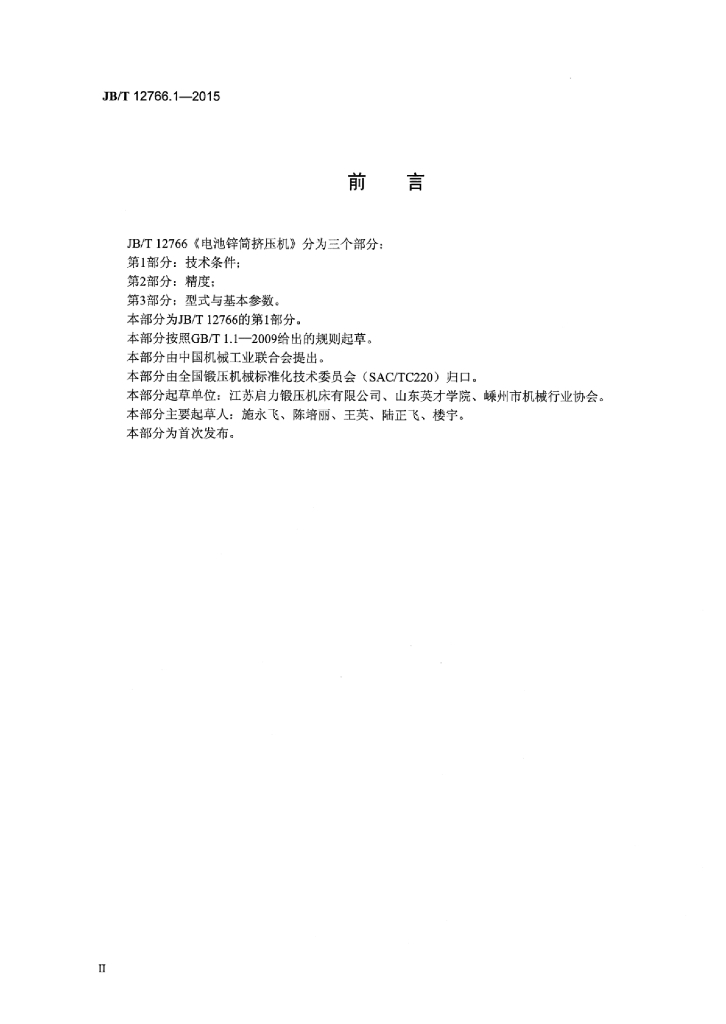 JB/T 12766.1-2015 标准预览