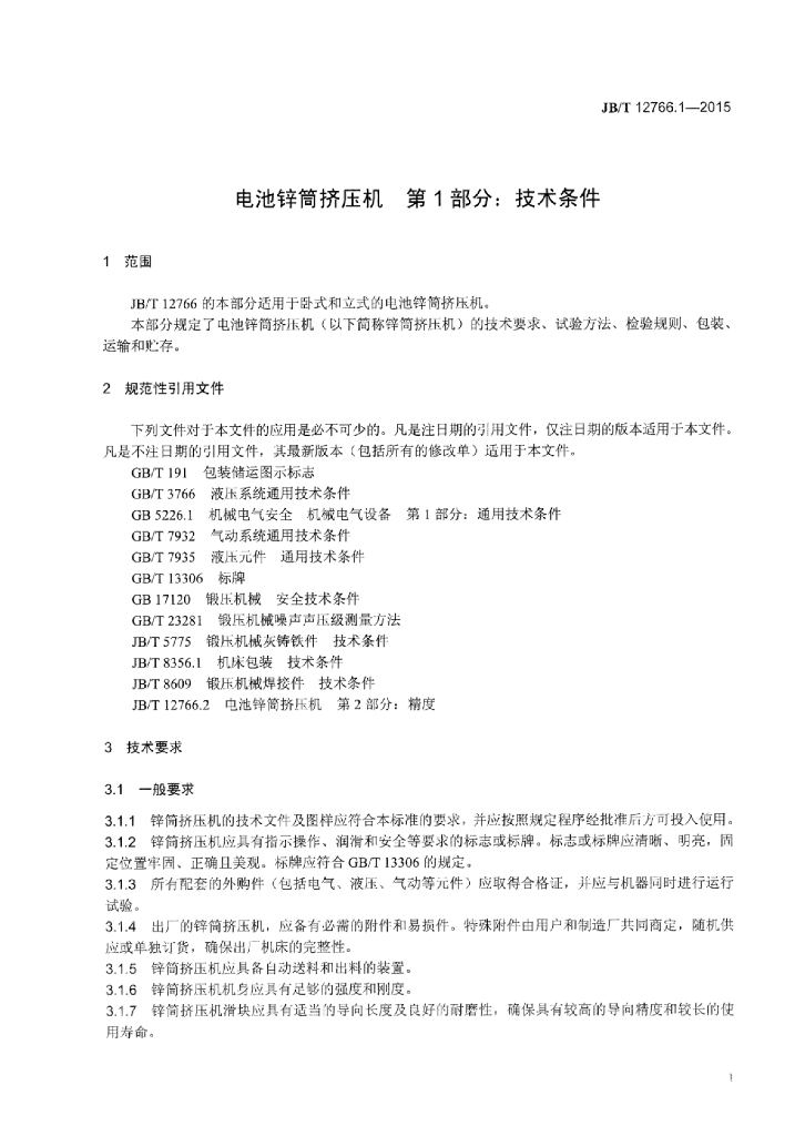 JB/T 12766.1-2015 标准预览