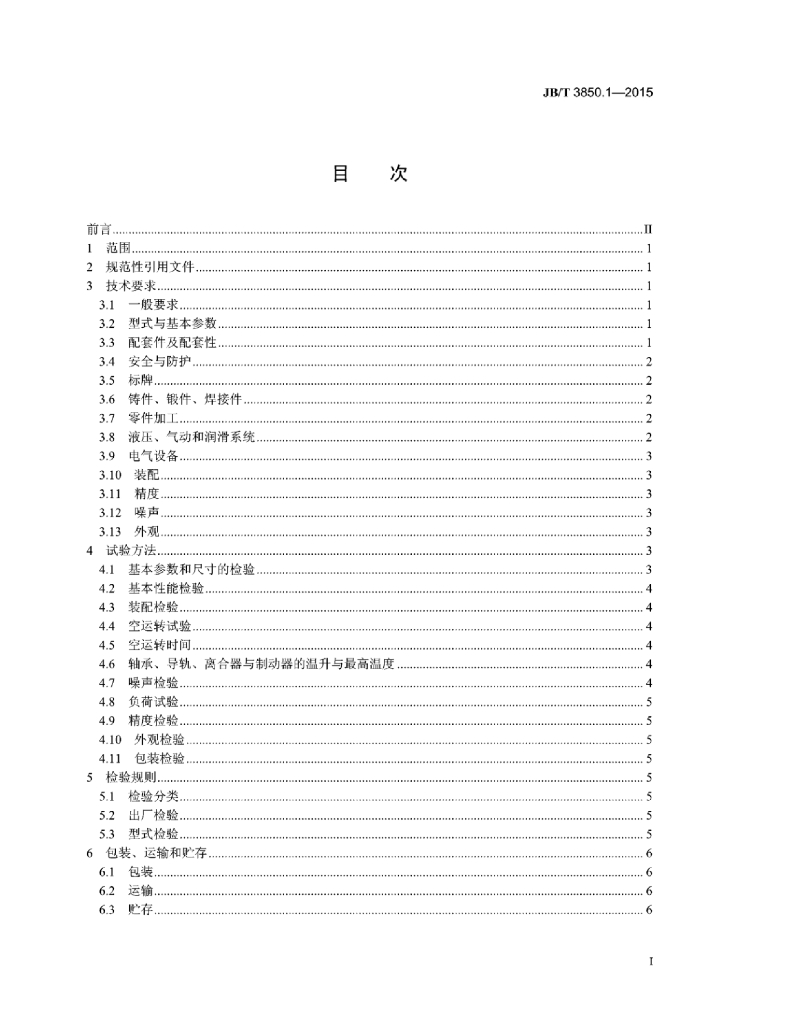 JB/T 3850.1-2015 标准预览