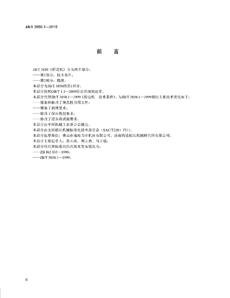 JB/T 3850.1-2015 标准预览