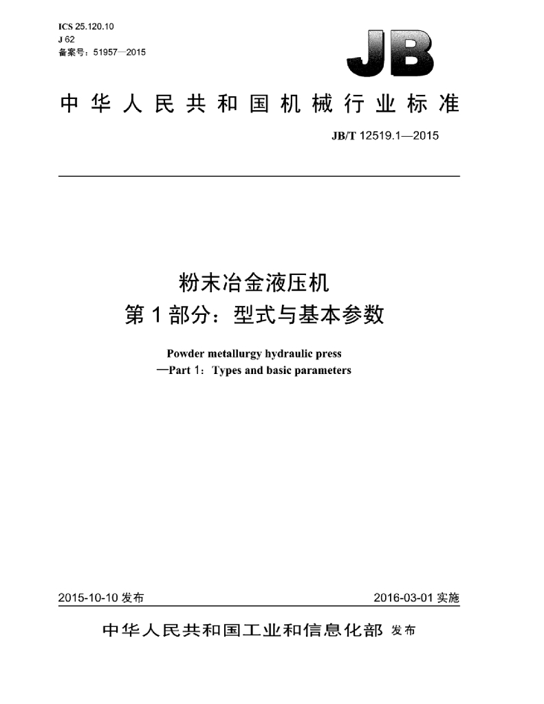JB/T 12519.1-2015 标准预览