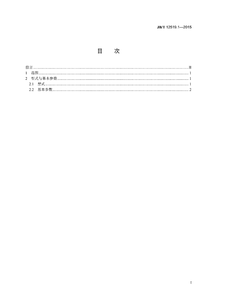 JB/T 12519.1-2015 标准预览