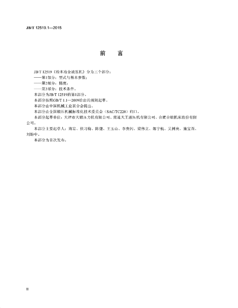 JB/T 12519.1-2015 标准预览