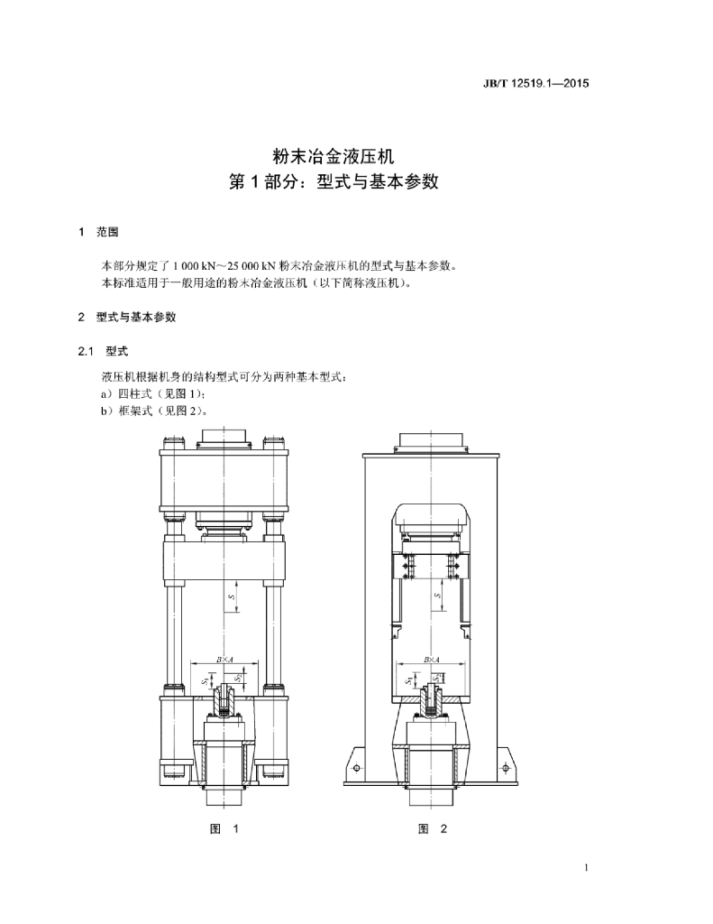 JB/T 12519.1-2015 标准预览