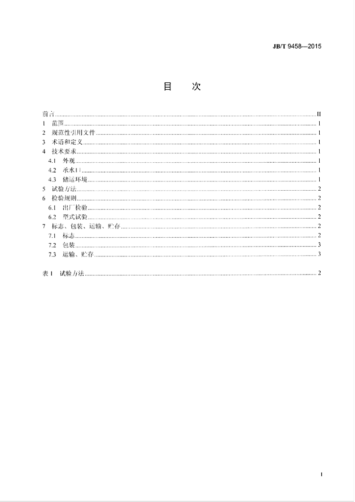 JB/T 9458-2015 标准预览
