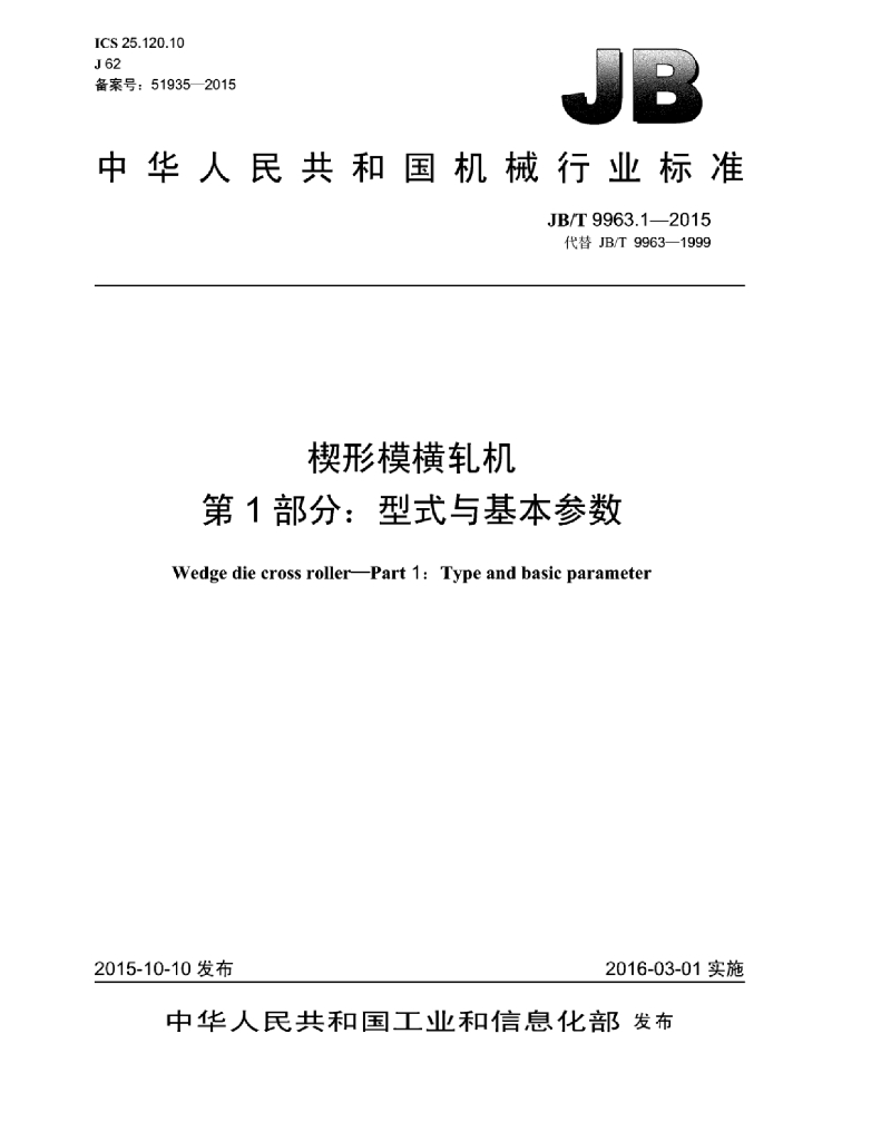 JB/T 9963.1-2015 标准预览