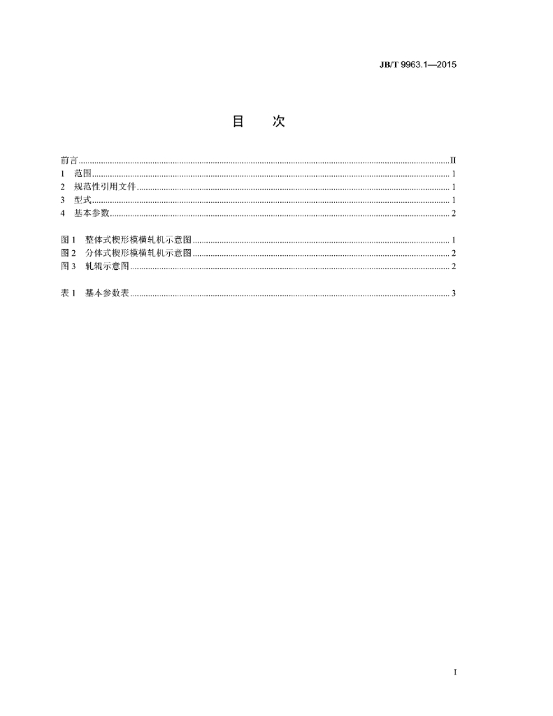 JB/T 9963.1-2015 标准预览