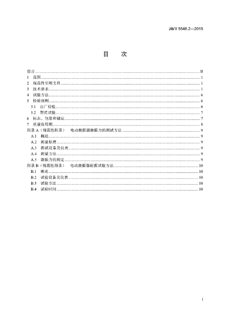 JB/T 5548.2-2015 标准预览
