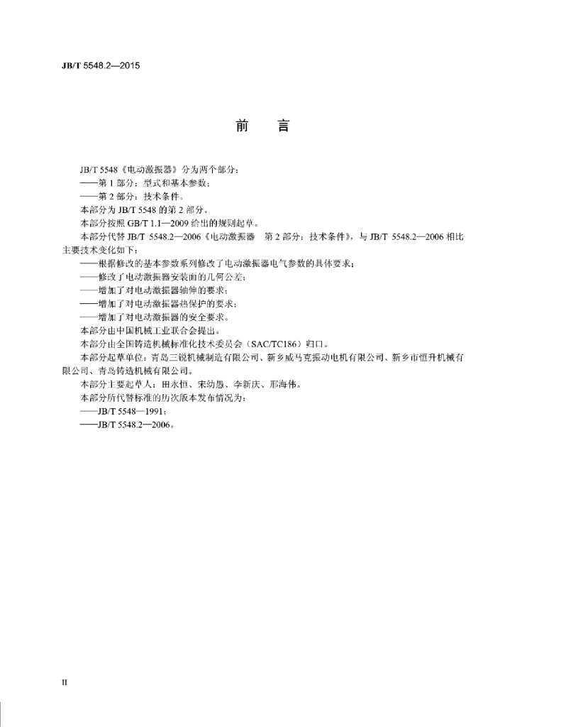 JB/T 5548.2-2015 标准预览