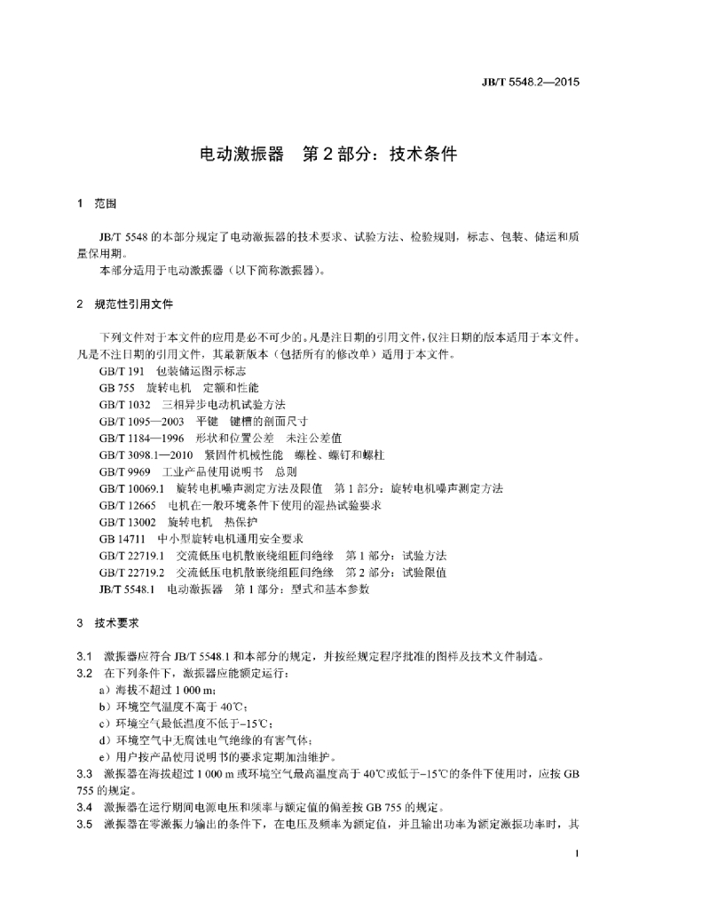 JB/T 5548.2-2015 标准预览