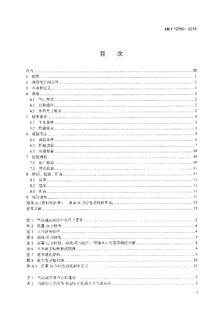 JB/T 12550-2015 标准预览