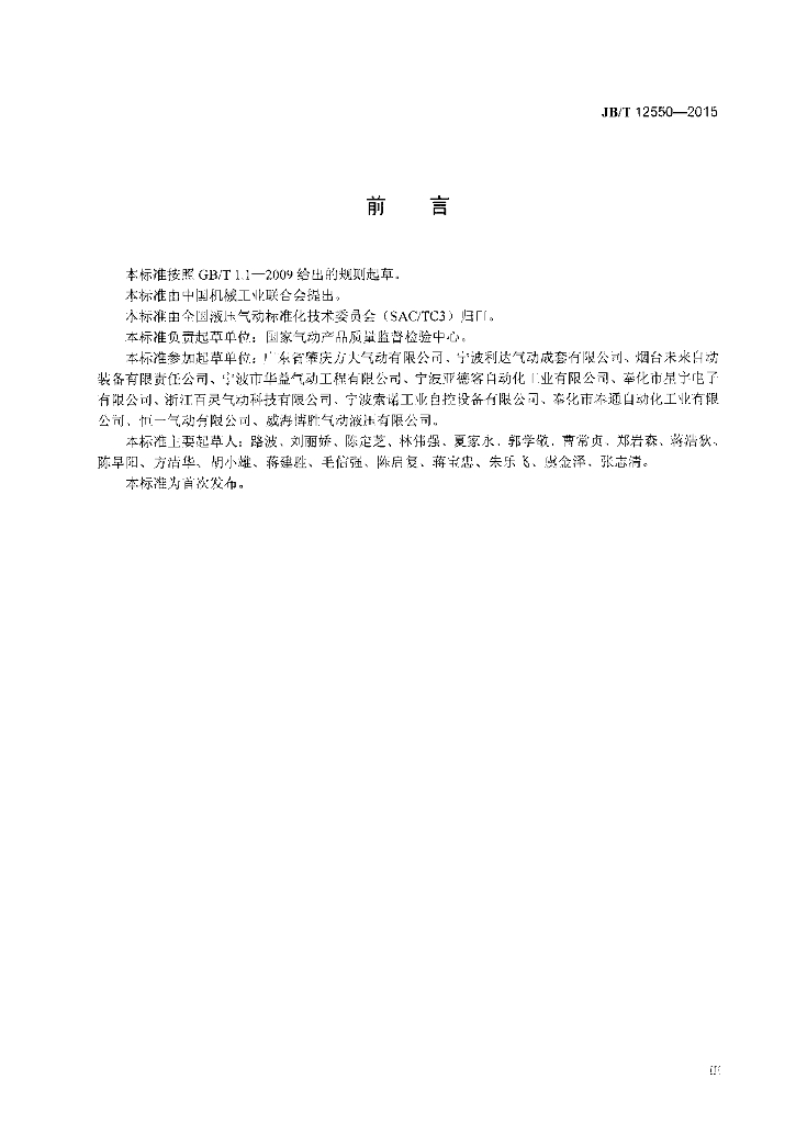 JB/T 12550-2015 标准预览