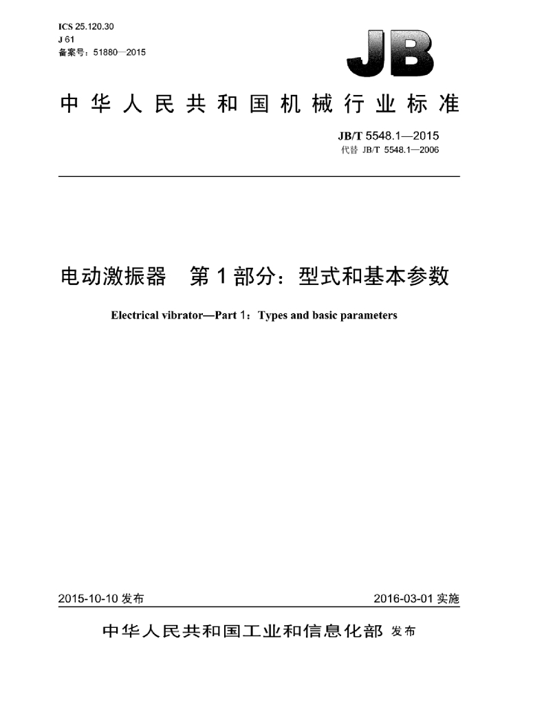 JB/T 5548.1-2015 标准预览