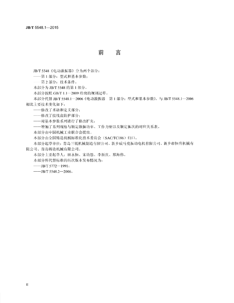 JB/T 5548.1-2015 标准预览