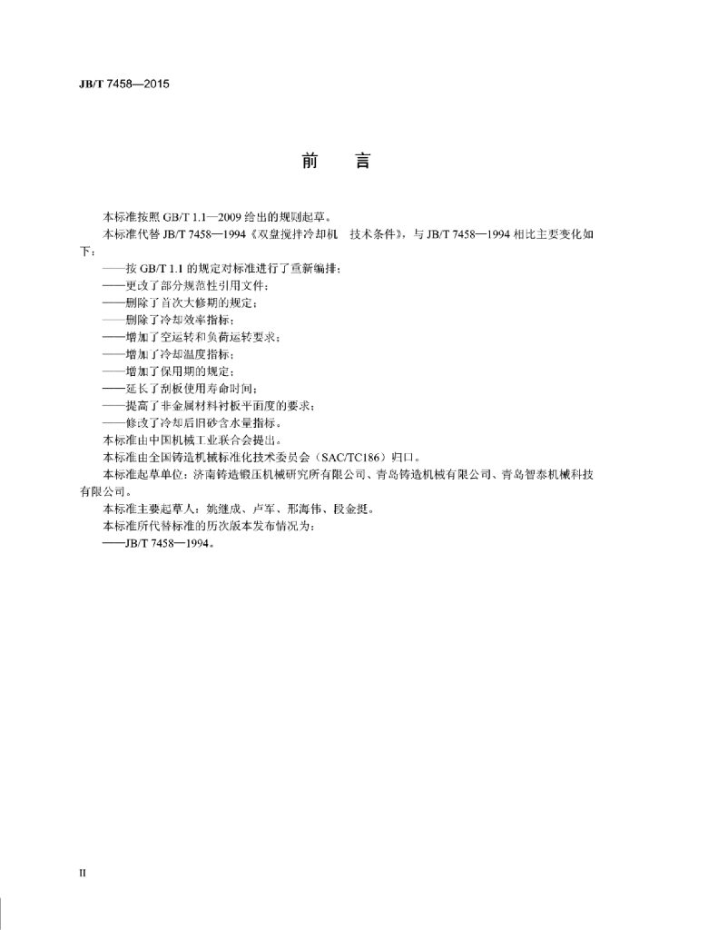 JB/T 7458-2015 标准预览