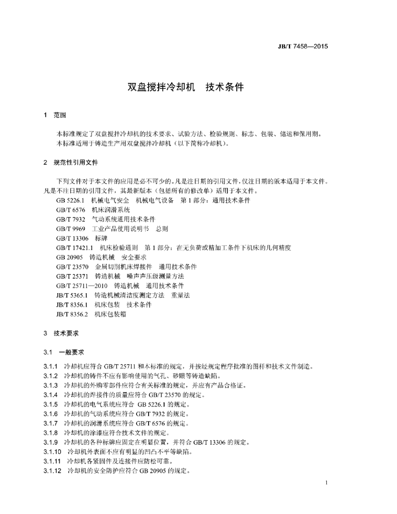 JB/T 7458-2015 标准预览