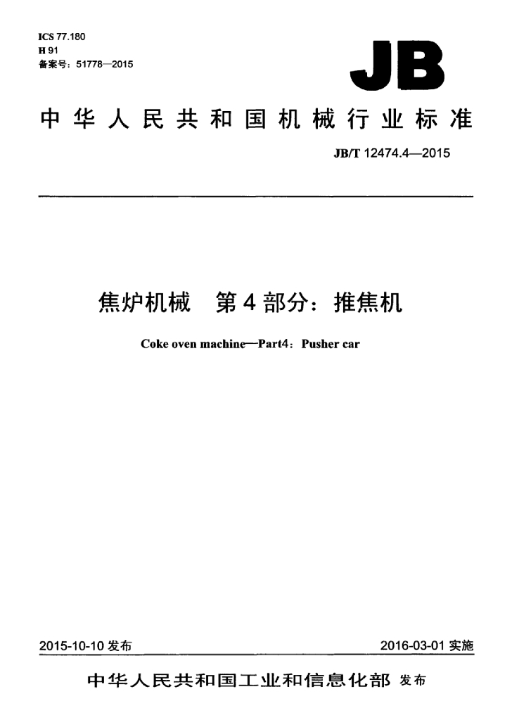JB/T 12474.4-2015 标准预览