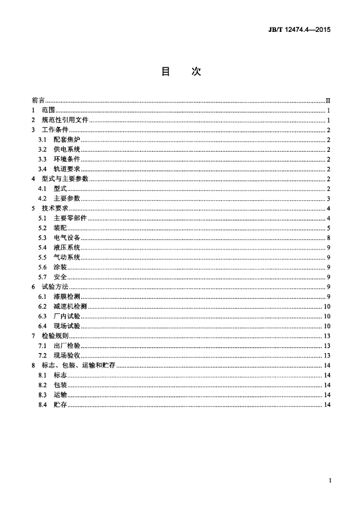 JB/T 12474.4-2015 标准预览