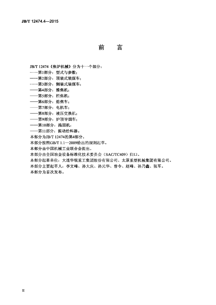 JB/T 12474.4-2015 标准预览