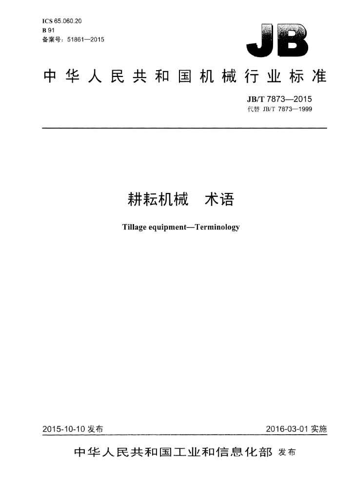 JB/T 7873-2015 标准预览