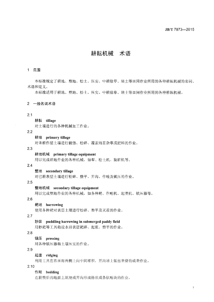 JB/T 7873-2015 标准预览