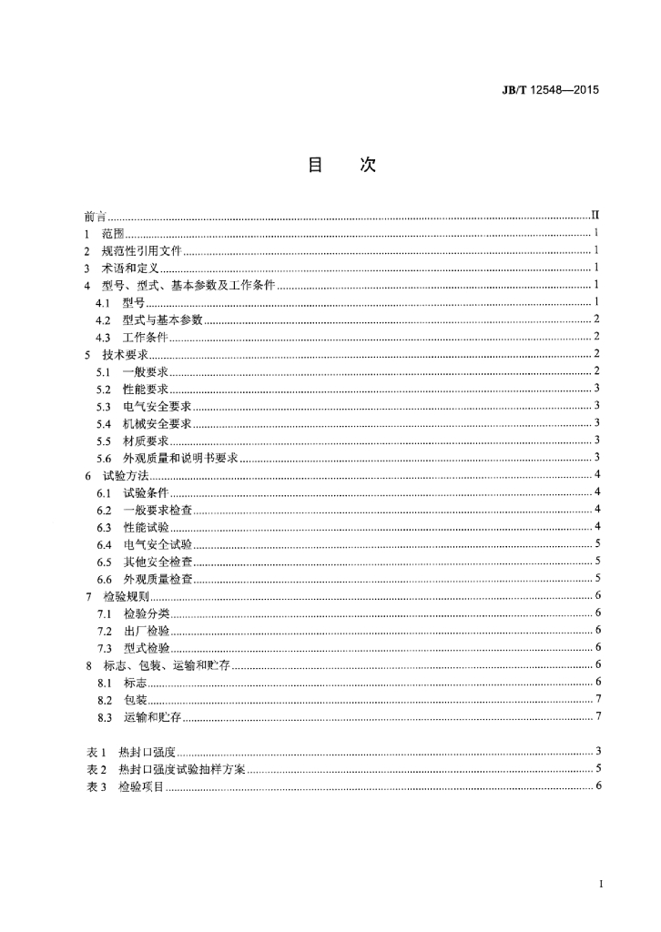 JB/T 12548-2015 标准预览