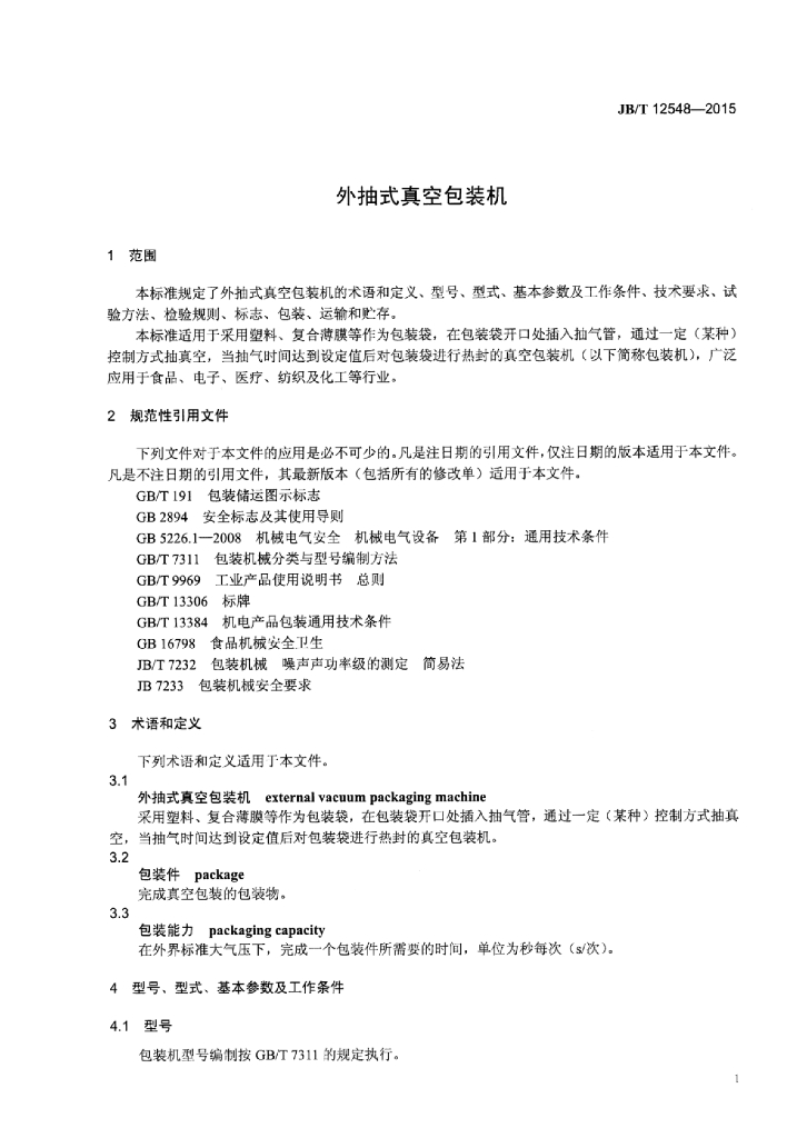 JB/T 12548-2015 标准预览