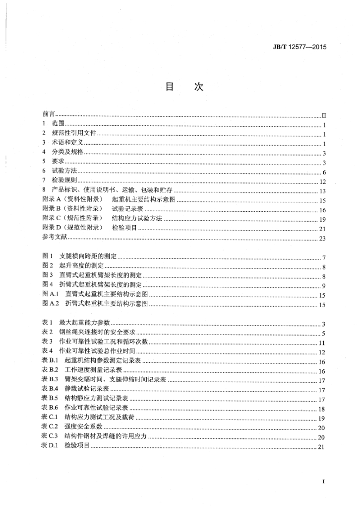 JB/T 12577-2015 标准预览