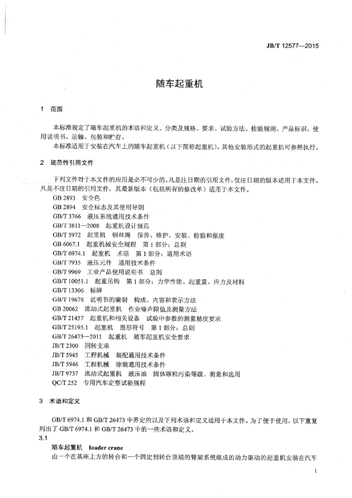 JB/T 12577-2015 标准预览