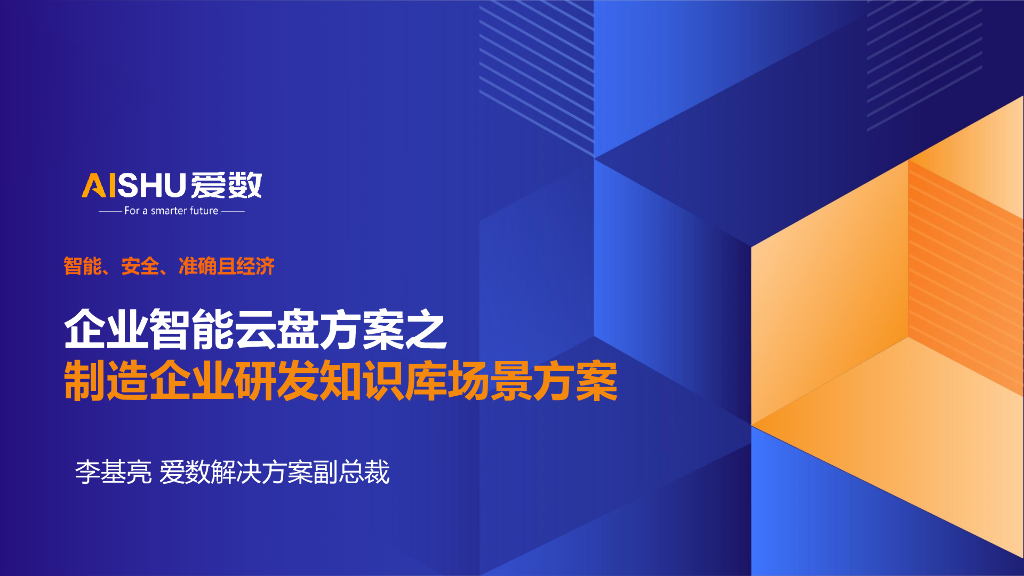 爱数（李基亮）：企业智能云盘方案之制造企业研发知识库场景方案