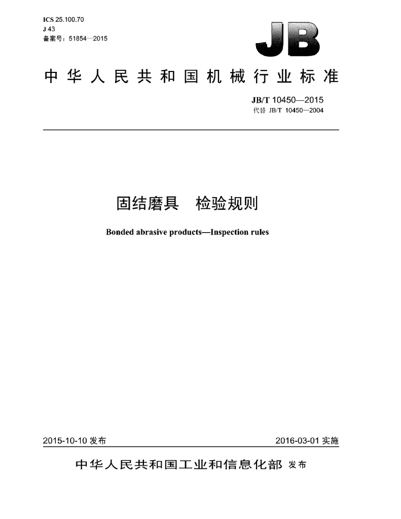 JB/T 10450-2015 标准预览