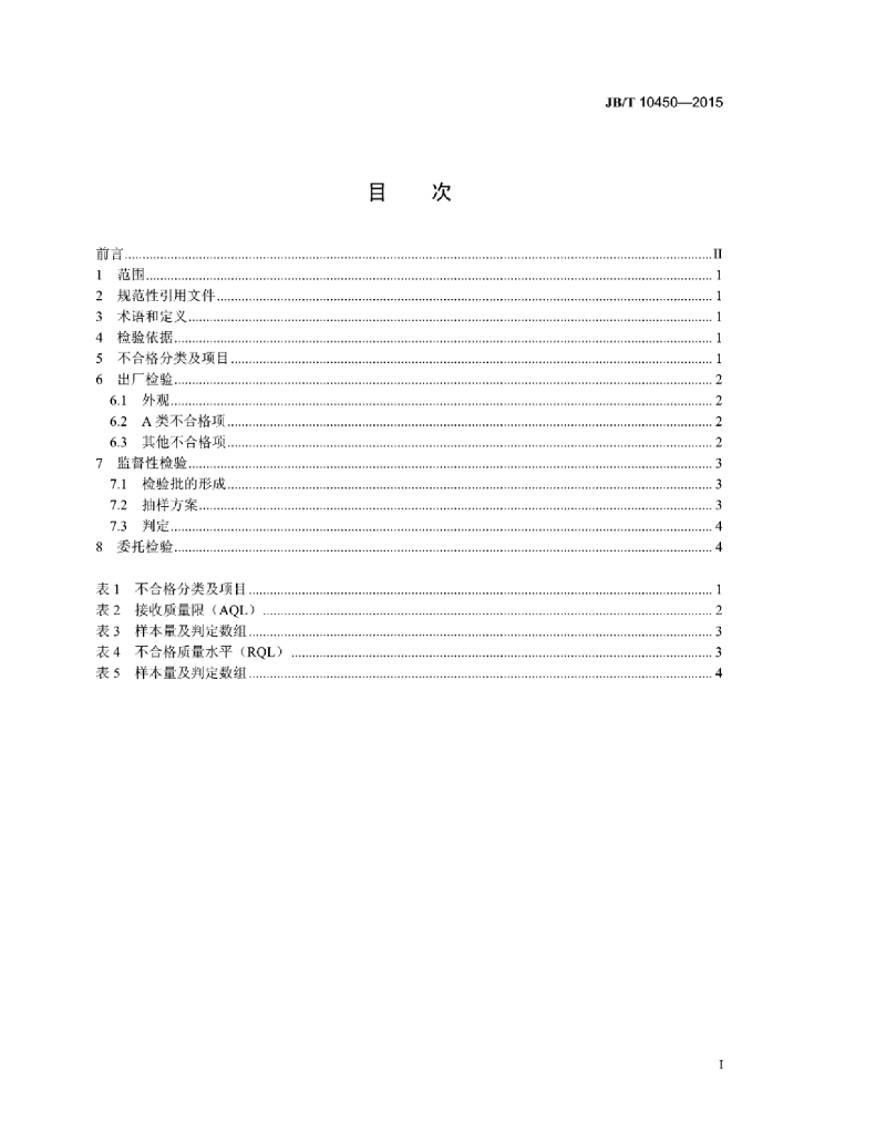 JB/T 10450-2015 标准预览