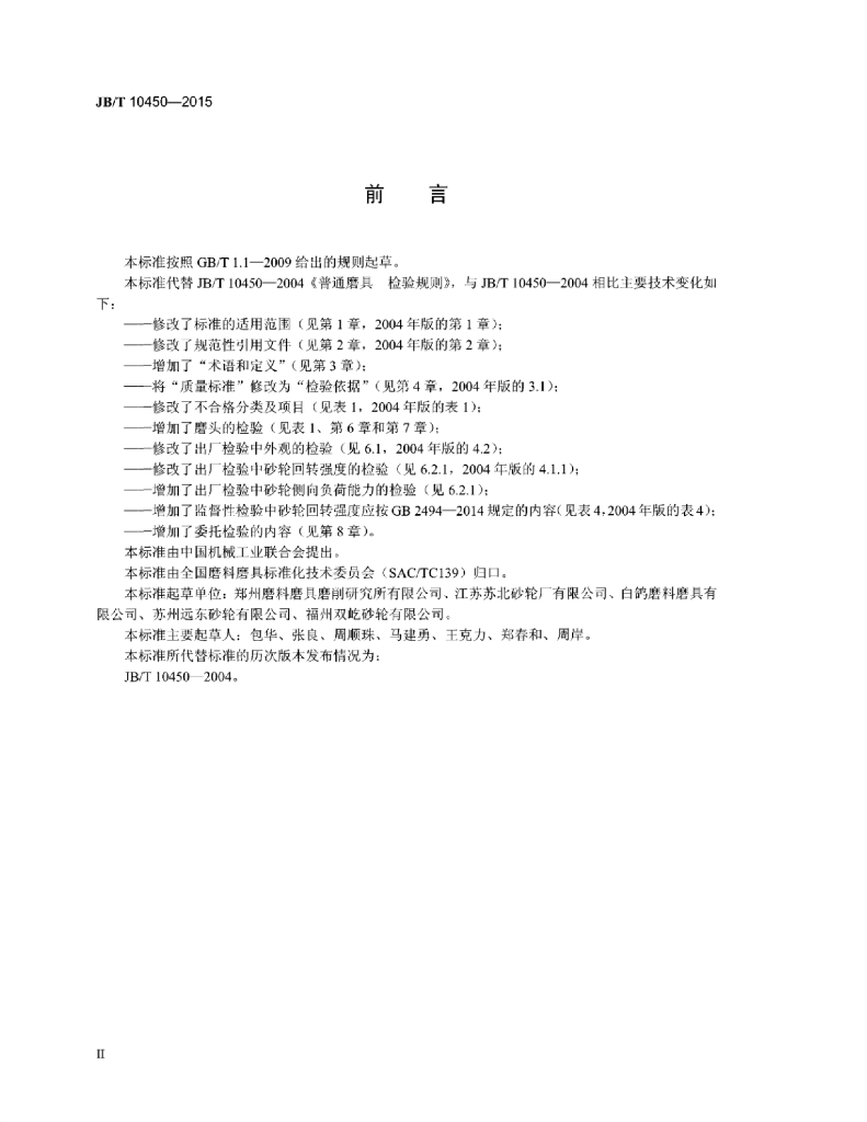 JB/T 10450-2015 标准预览