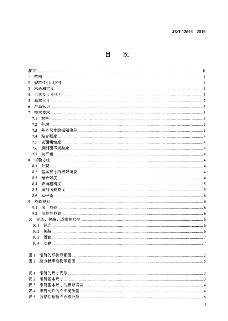 JB/T 12546-2015 标准预览