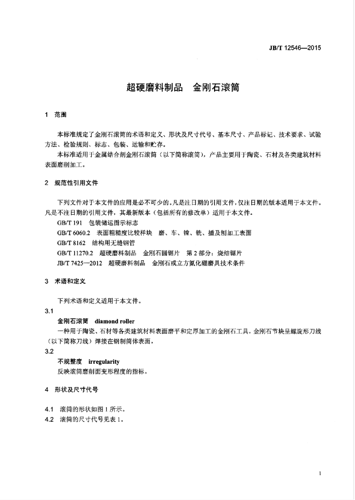 JB/T 12546-2015 标准预览