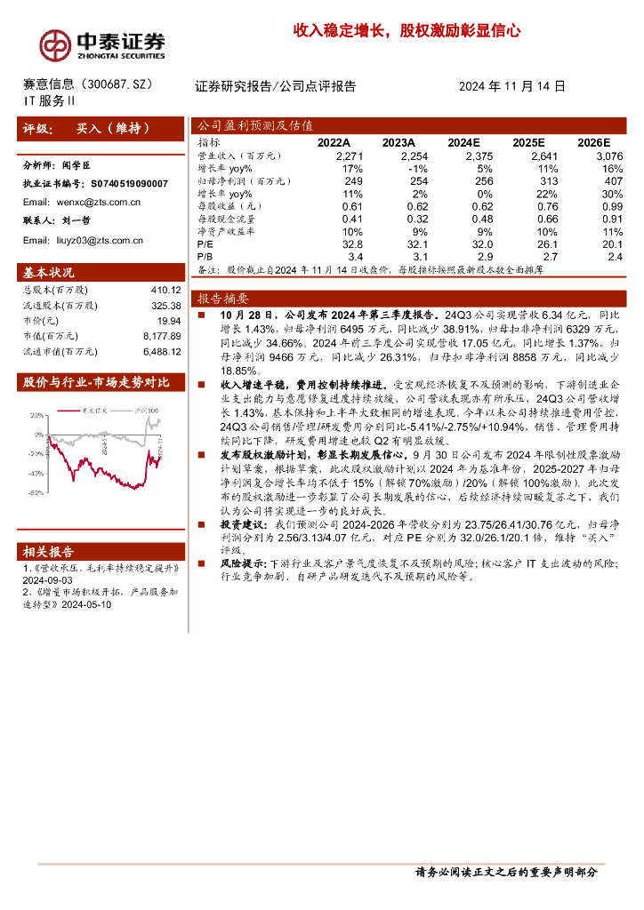 中泰证券：赛意信息（300687）-收入稳定增长，股权激励彰显信心