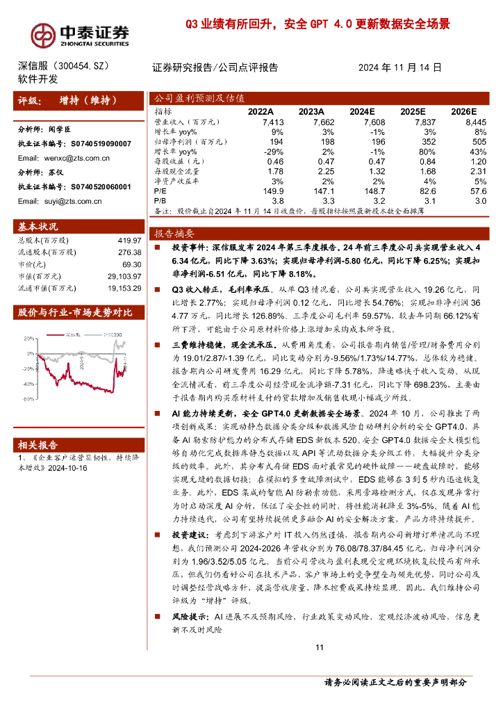 中泰证券：深信服（300454）-Q3业绩有所回升，安全GPT4.0更新数据安全场景