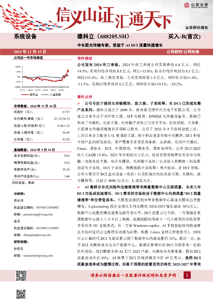 山西证券：德科立（688205）-中长距光传输专家，受益于AIDCI流量快速增长