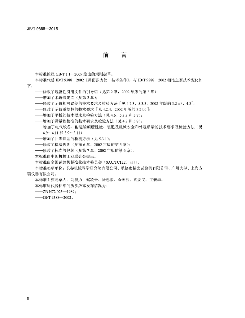 JB/T 9388-2015 标准预览