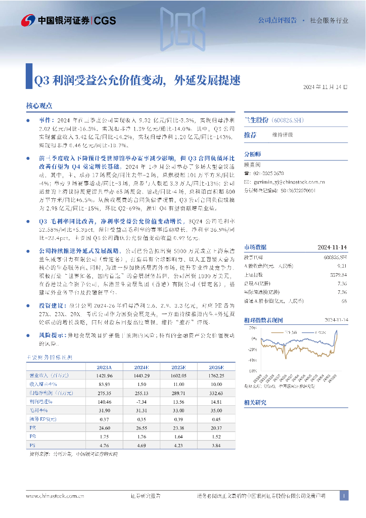 中国银河：兰生股份（600826）-Q3利润受益公允价值变动，外延发展提速
